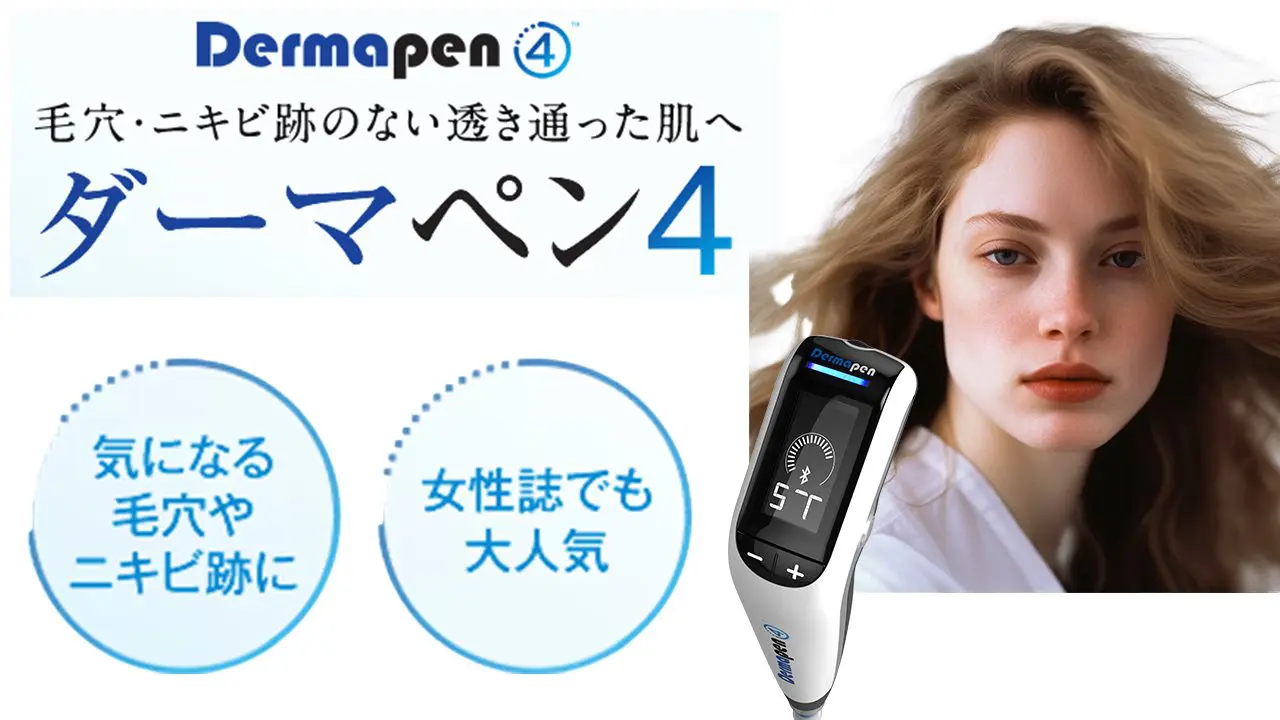 ダーマペン4 | 工藤クリニック【公式】
